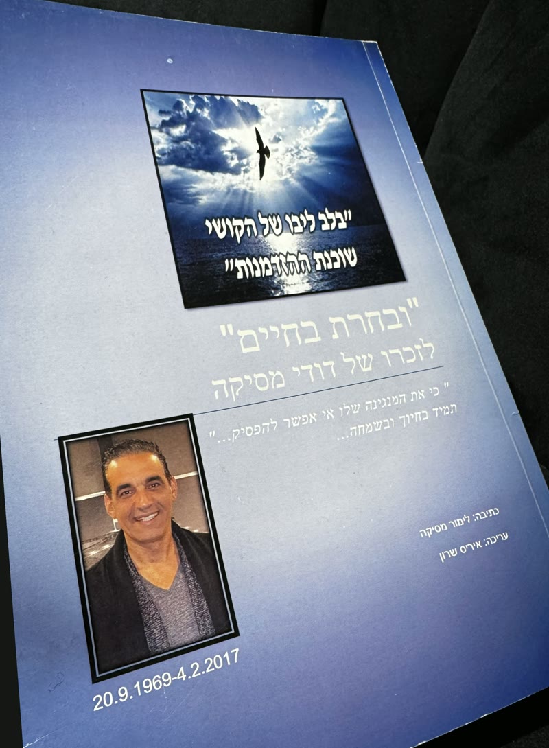 כריכת הספר ובחרת בחיים, לזכרו של דודי מסיקה